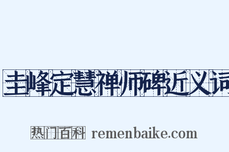 圭峰定慧禅师碑近义词是什么意思的图片